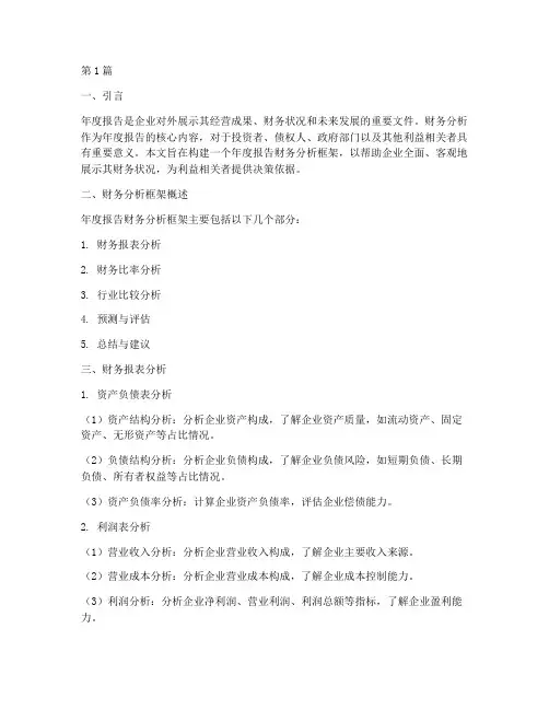 年度报告财务分析框架(3篇)