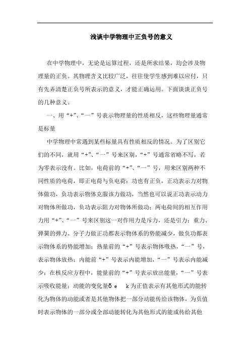 浅谈中学物理中正负号的意义