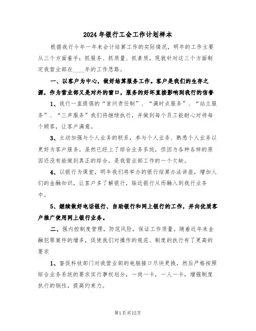 2024年银行工会工作计划样本（七篇）