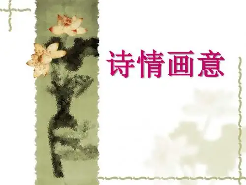 《诗情画意》PPT课件