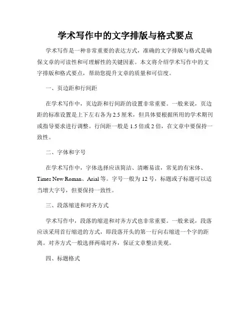 学术写作中的文字排版与格式要点