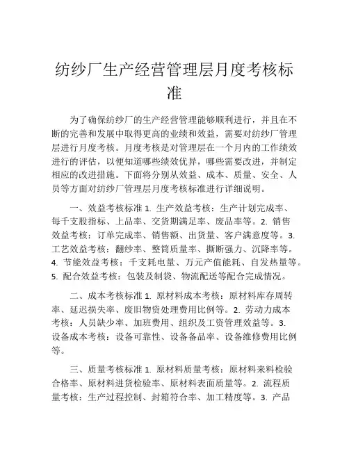纺纱厂生产经营管理层月度考核标准