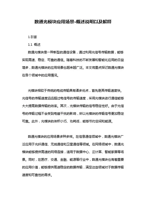 数通光模块应用场景-概述说明以及解释