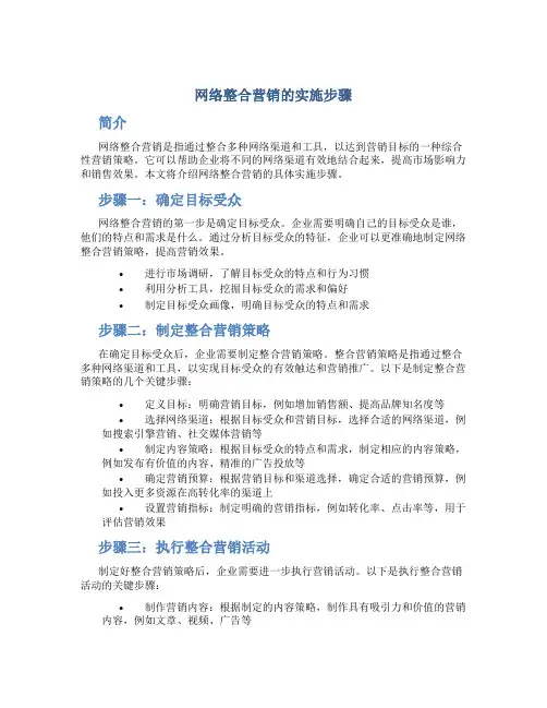 网络整合营销的实施步骤