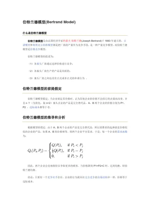 伯特兰德模型