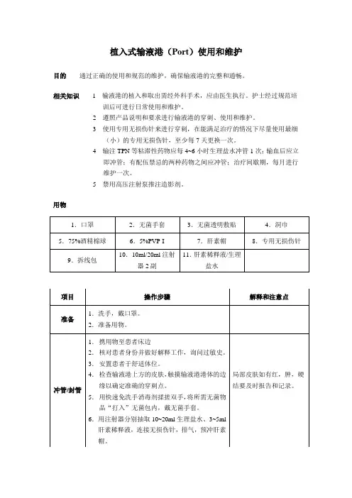 植入式输液港操作规程