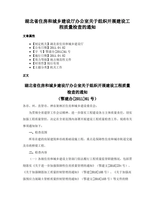 湖北省住房和城乡建设厅办公室关于组织开展建设工程质量检查的通知