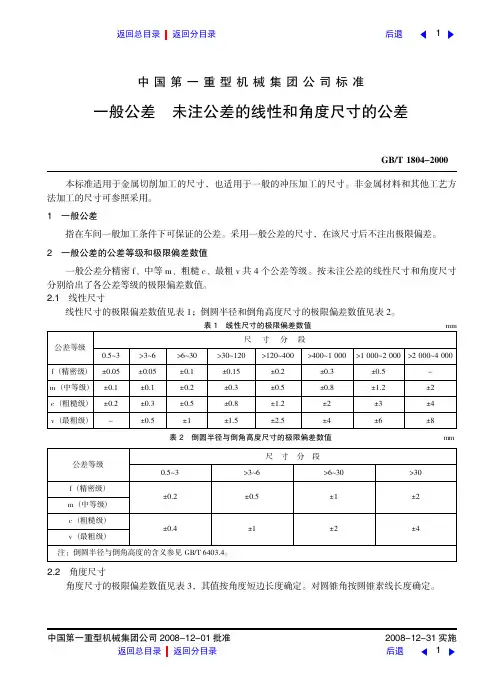 一般公差未注公差的线性和角度尺寸的公差
