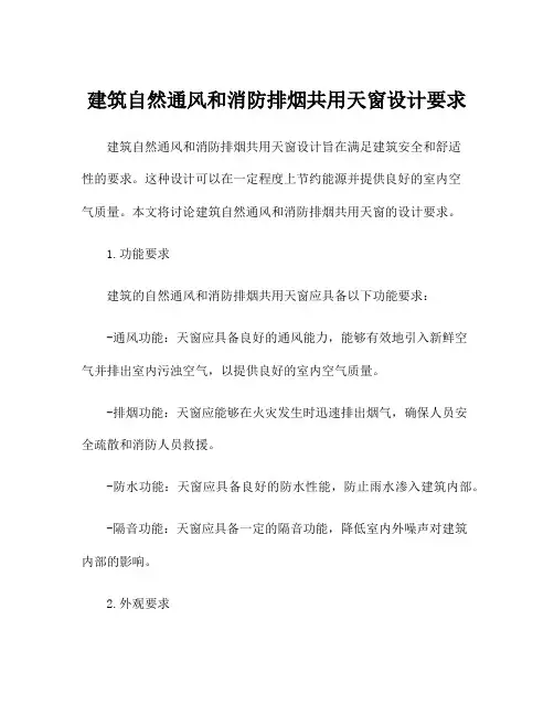 建筑自然通风和消防排烟共用天窗设计要求