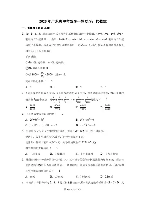 2025年广东省中考数学一轮复习：代数式(附答案解析)