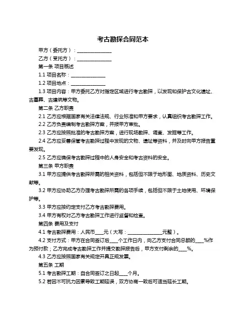 考古勘探合同范本