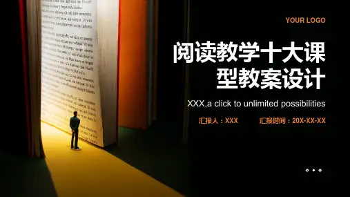 阅读教学十大课型教案设计