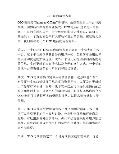 o2o电商运营方案