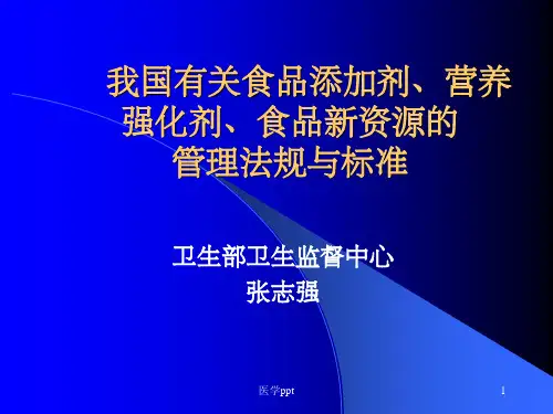 我国有关食品添加剂、营养强化剂、食品新资源的管理法规与标准张志强