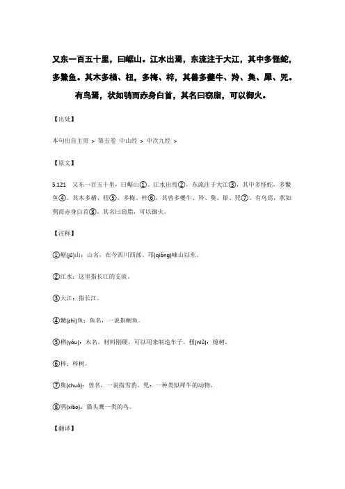 又东一百五十里,曰崌山。江水出焉.._《山海经》原文_逐句_注释_翻译 