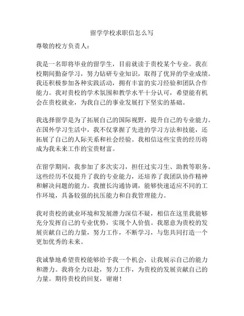 留学学校求职信怎么写