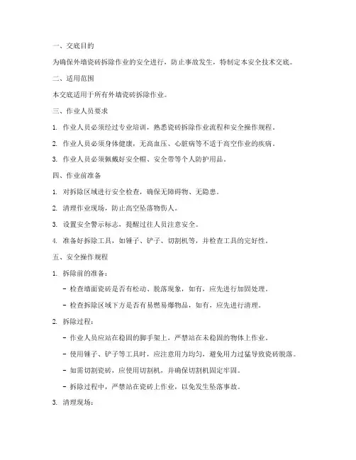 外墙瓷砖拆除安全技术交底模板