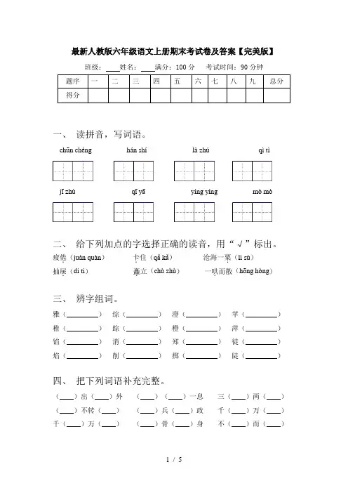 最新人教版六年级语文上册期末考试卷及答案【完美版】