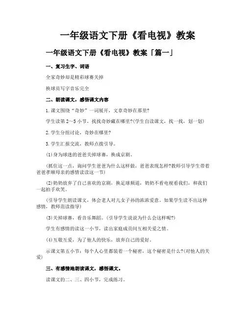一年级语文下册《看电视》教案