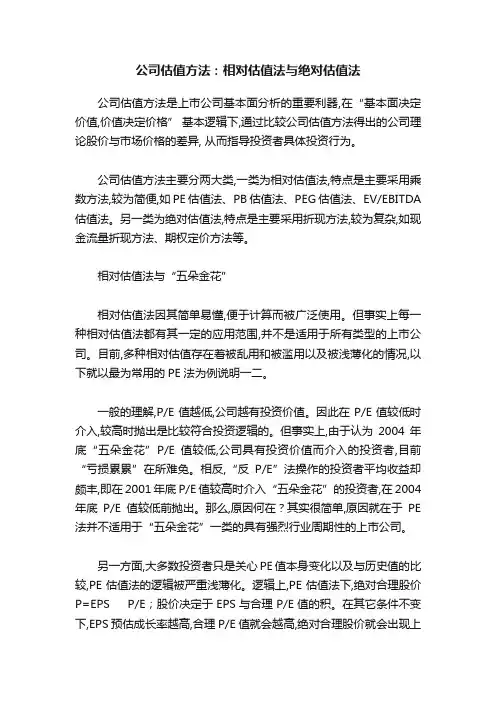 公司估值方法：相对估值法与绝对估值法