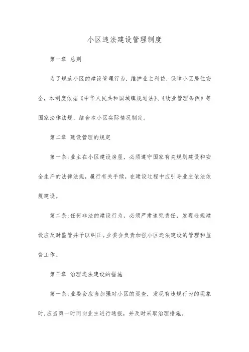 小区违法建设管理制度