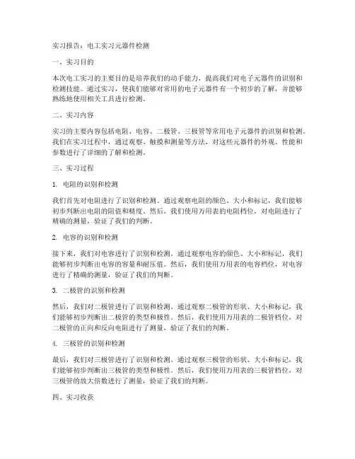 电工实习元器件检测报告