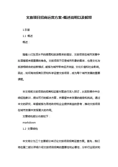 文旅项目招商运营方案-概述说明以及解释