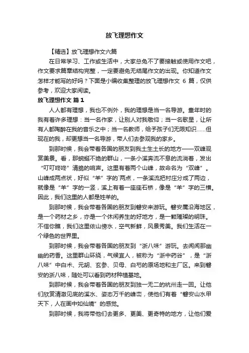 【精选】放飞理想作文六篇