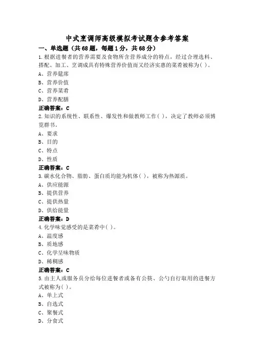 中式烹调师高级模拟考试题含参考答案