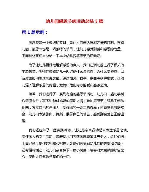 幼儿园感恩节的活动总结5篇
