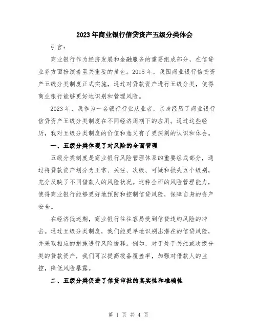 2023年商业银行信贷资产五级分类体会