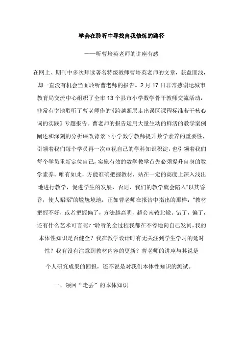 课标培训感受《学会在聆听中寻找自我修炼的路径