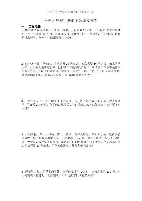 小学六年级下册最新经典奥数题及答案(最全)汇总