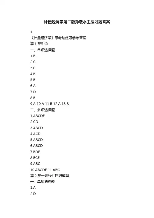 计量经济学第二版孙敬水主编习题答案