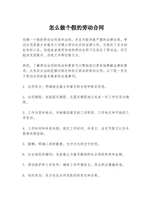 怎么做个假的劳动合同
