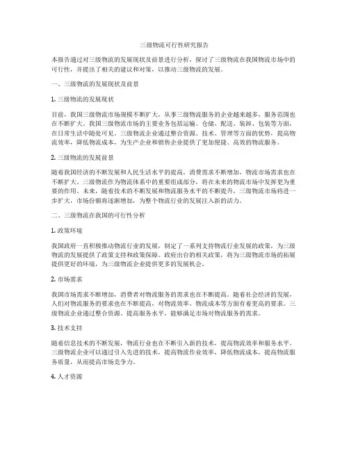 三级物流可行性研究报告