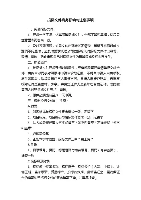 投标文件商务标编制注意事项
