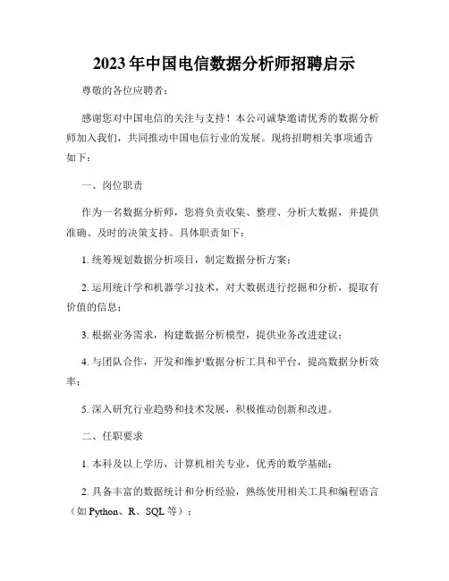 2023年中国电信数据分析师招聘启示