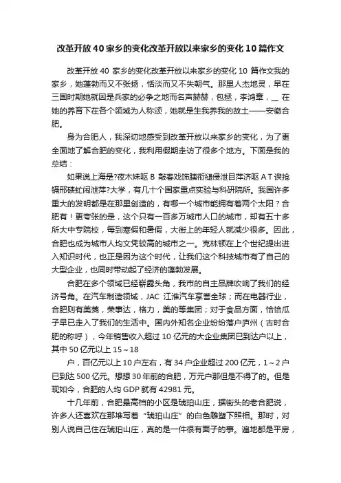 改革开放40家乡的变化改革开放以来家乡的变化10篇作文