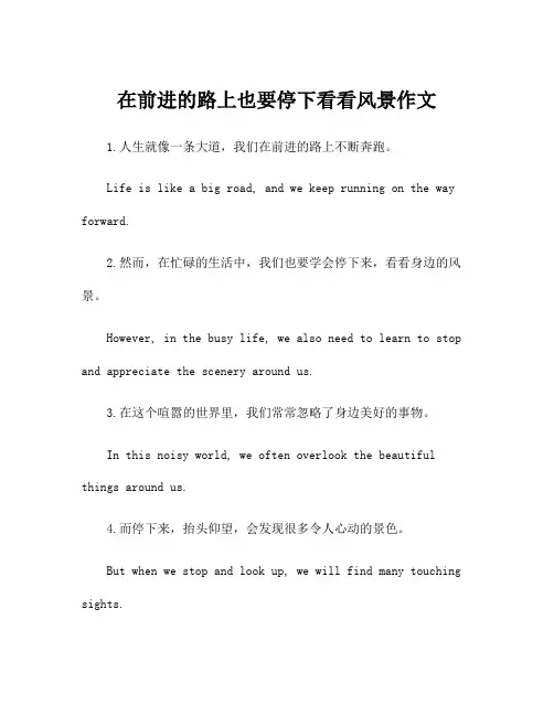 在前进的路上也要停下看看风景作文