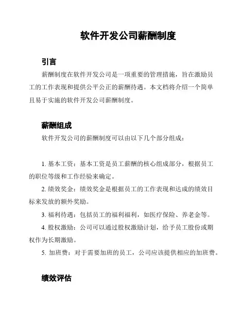 软件开发公司薪酬制度