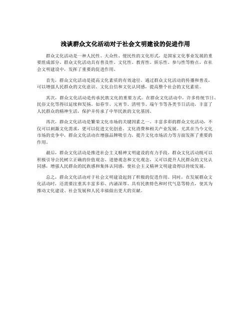 浅谈群众文化活动对于社会文明建设的促进作用