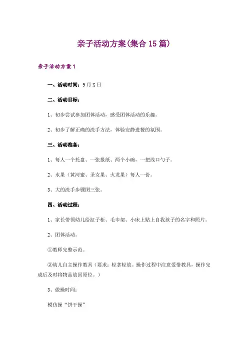 亲子活动方案(集合15篇)