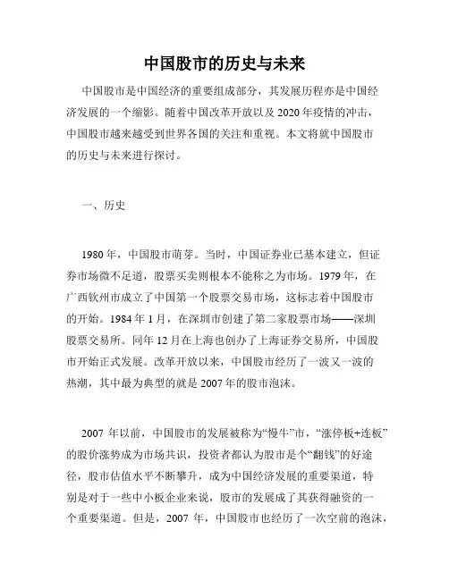 中国股市的历史与未来