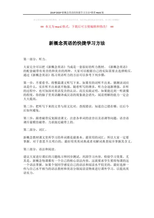 2019-2020-新概念英语的快捷学习方法-推荐word版 (1页)