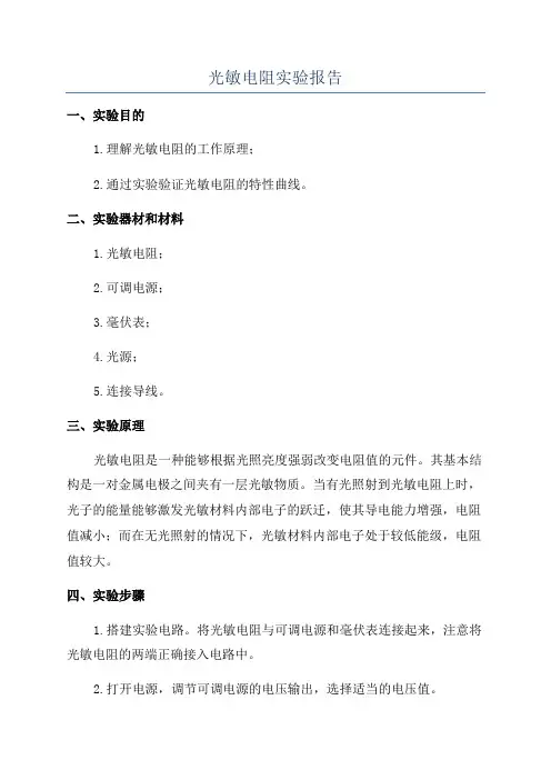 光敏电阻实验报告