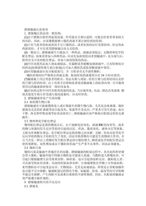 静脉输液注意事项