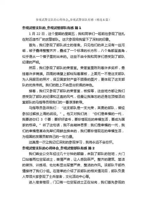 参观武警支队的心得体会_参观武警部队有感（精选6篇）