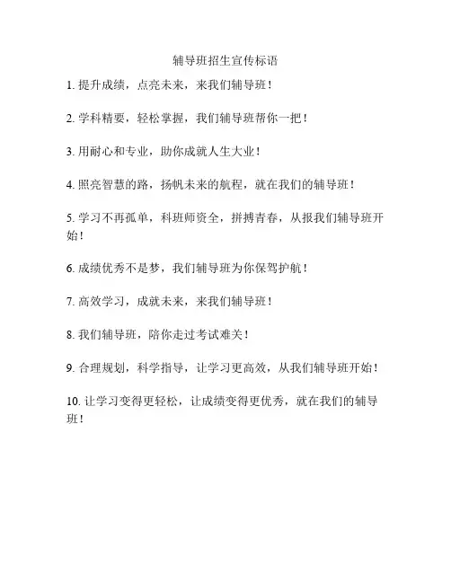 辅导班招生宣传标语