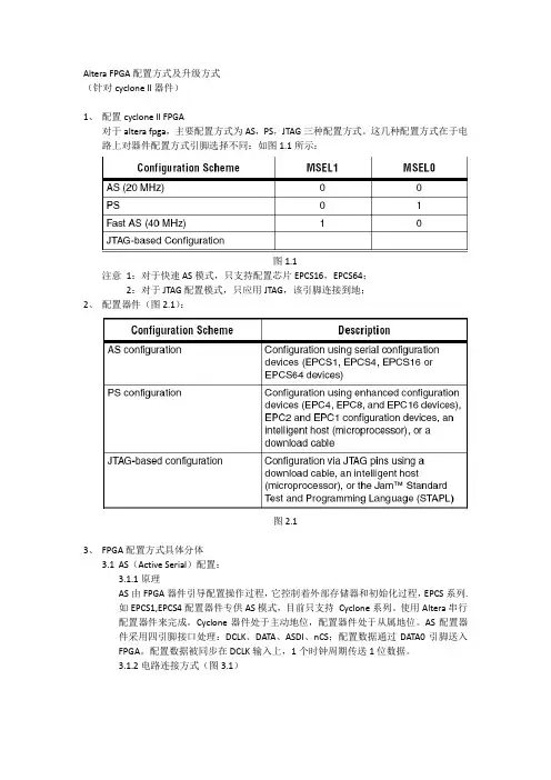 Altera FPGA配置及升级